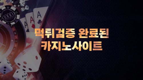 먹튀검증 완료된 슬롯덩크 보증 카지노사이트